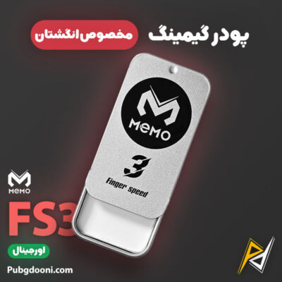 بهترین و ارزانترین قیمت خرید پودر گیمینگ انگشت ممو Memo FS03 اورجینال و اصل