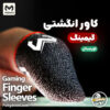 خرید کاور انگشتی عرق گیر گیمینگ اورجینال ممو MEMO Gaming Finger Sleeve با بهترین و ارزانترین قیمت
