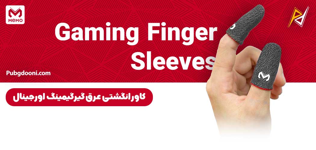 بهترین و ارزانترین قیمت کاور انگشتی عرق گیر گیمینگ اورجینال ممو MEMO Gaming Finger Sleeve