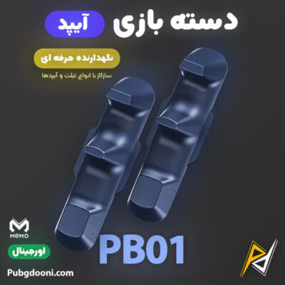 بهترین قیمت خرید دسته بازی و نگهدارنده تبلت و آیپد ممو MEMO PB01 اورجینال اصل