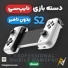 بهترین قیمت خرید گیمپد موبایل تایپ سی Type-C ممو MEMO S2 Gamepad اورجینال اصل