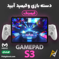 خرید گیمپد ممو S3 For Pad اورجینال با بهترین و ارزانترین قیمت