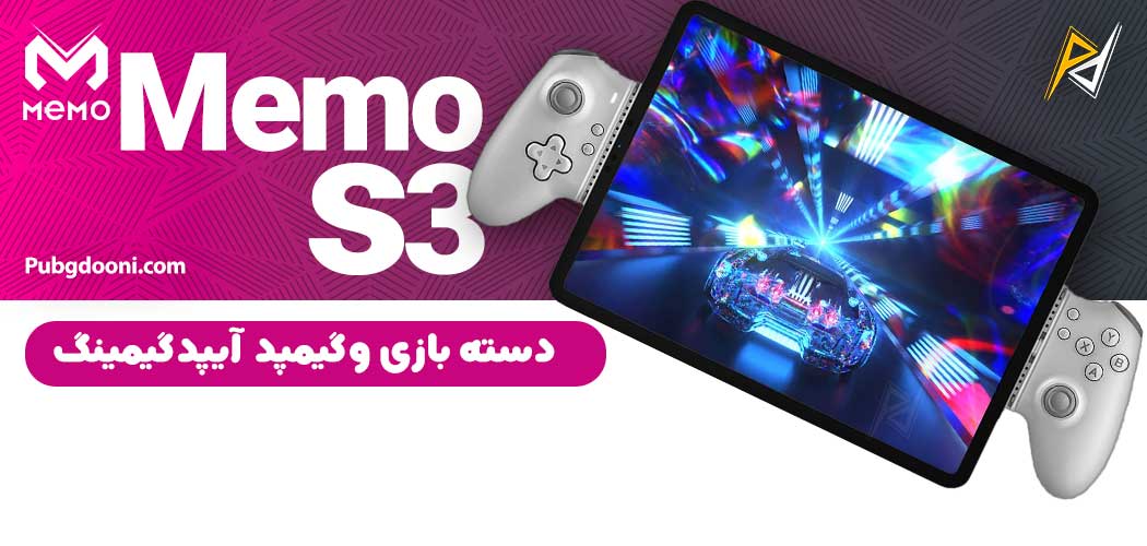 بهترین و ارزانترین قیمت خرید گیمپد آیپد و تبلت Type-C ممو MEMO S3 For Pad اورجینال