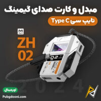 بهترین و ارزانترین قیمت خرید مبدل و کارت صدای تایپ سی گیمینگ ممو Memo ZH02 اورجینال