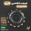بهترین و ارزانترین قیمت خرید فیجت انگشتی فلزی ضد استرس حلقه گوی دار اورجینال