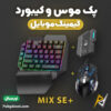 بهترین و ارزانترین قیمت خرید پک ماوس و کیبورد گیمینگ موبایل +MIX SE اورجینال