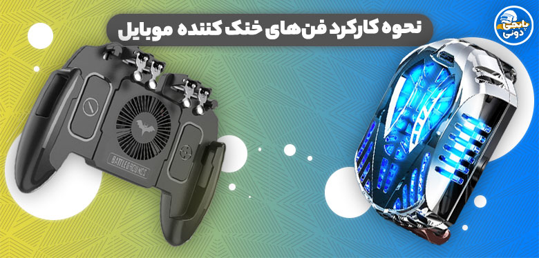 قیمت، مشخصات و خرید انواع فن خنک کننده گوشی موبایل و رادیاتور خنک کننده گوشی موبایل Mobile Cooling Radiator