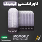 بهترین و ارزانترین قیمت خرید کاور و آستین انگشتی گیمینگ موموفلای Momofly Finger Sleeves اورجینال