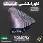 بهترین و ارزانترین قیمت خرید کاور و آستین انگشتی گیمینگ موموفلای Momofly Finger Sleeves اورجینال