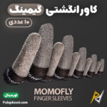 بهترین و ارزانترین قیمت خرید کاور و آستین انگشتی گیمینگ موموفلای Momofly Finger Sleeves اورجینال