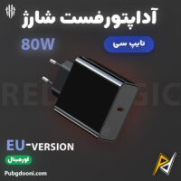 بهترین قیمت خرید آداپتور فست شارژ 80W ردمجیک RedMagic Power Adapter اورجینال اصل