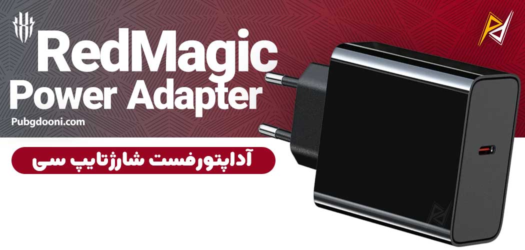 بهترین و ارزانترین قیمت خرید آداپتور فست شارژ 80W ردمجیک RedMagic Power Adapter اورجینال