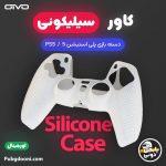 خرید محافظ سیلیکونی دسته بازی پلی استیشن ۵ Oivo Silicone Case for PS5 اورجینال و اصل با بهترین و ارزانترین قیمت
