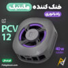 بهترین و ارزانترین قیمت خرید خنک کننده مگنتی وان پلاس OnePlus PCV12 40W اورجینال