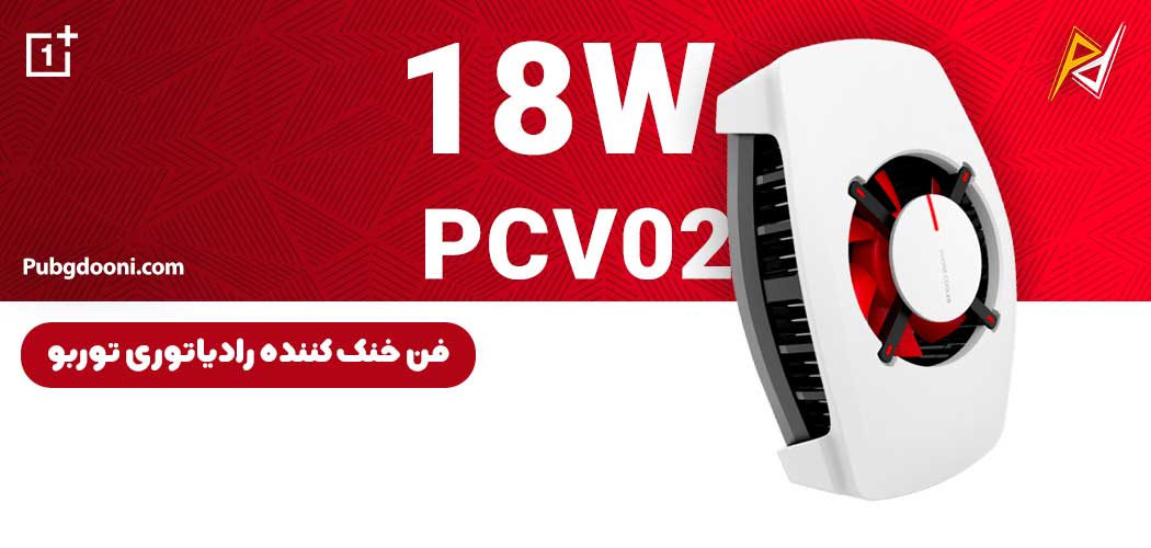 بهترین و ارزانترین قیمت خرید فن خنک کننده رادیاتوری توربو گوشی وان پلاس OnePlus 18W PCV02 اورجینال