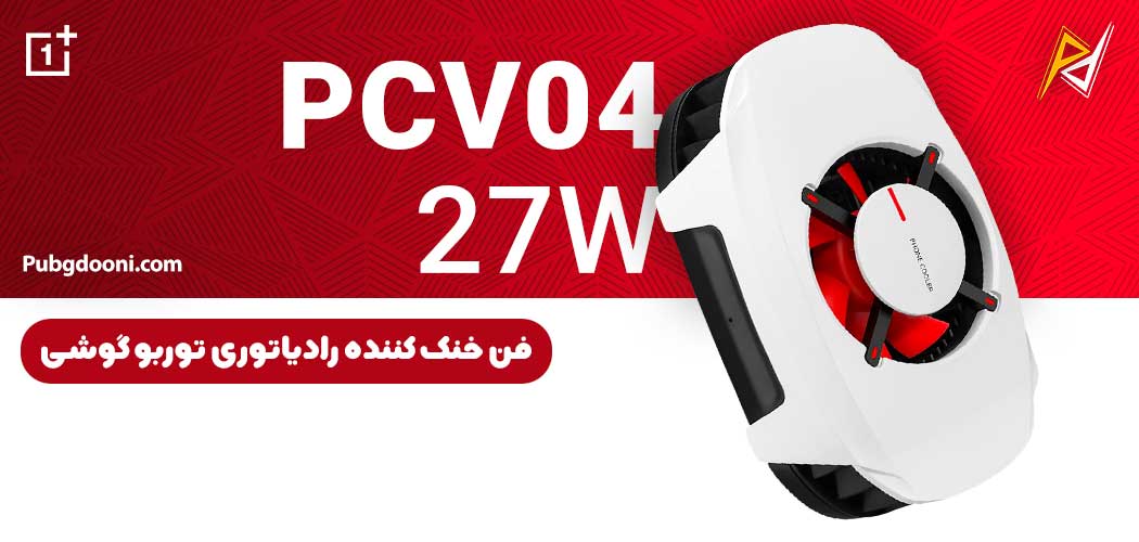 بهترین و ارزانترین قیمت فن خنک کننده رادیاتوری توربو گوشی وان پلاس OnePlus PCV04 27W اورجینال