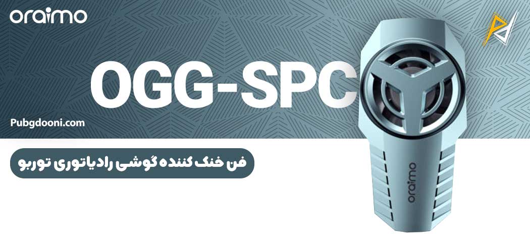 بهترین و ارزانترین قیمت خرید فن خنک کننده رادیاتوری توربو گوشی موبایل ارایمو Oraimo OGG-SPC1 اورجینال