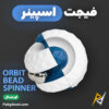 بهترین و ارزان ترین قیمت خرید فیجت کروی ضد استرس Orbit Bead Spinner Fidget اورجینال اصل