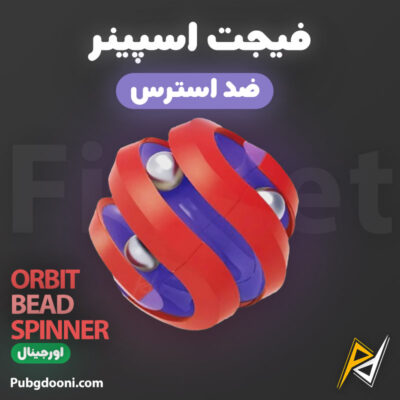 ارزان ترین قیمت خرید فیجت کروی ضد استرس Orbit Bead Spinner Fidget اورجینال اصل