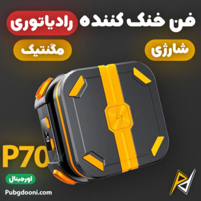 بهترین و ارزانترین قیمت خرید فن خنک کننده شارژی مگنتی گوشی موبایل مدل P70 اورجینال