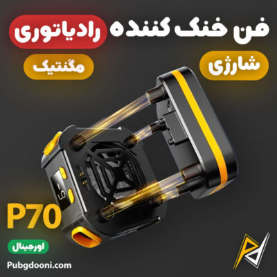 بهترین و ارزانترین قیمت خرید فن خنک کننده شارژی مگنتی گوشی موبایل مدل P70 اورجینال