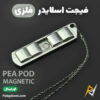 بهترین و ارزانترین قیمت خرید فیجت اسلایدر فلزی ضد استرس مدل Pea Pod اورجینال