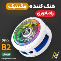 بهترین و ارزانترین قیمت خرید فن خنک کننده مگنتی گوشی موبایل پیوا Piva B2 اورجینال