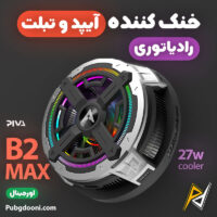 بهترین و ارزانترین قیمت خرید فن خنک کننده مگنتی رادیاتوری آیپد پیوا Piva B2-Max اورجینال
