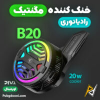 بهترین و ارزانترین قیمت خرید فن خنک کننده مگنتی گوشی موبایل پیوا Piva B20 اورجینال