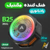 بهترین و ارزانترین قیمت خرید فن خنک کننده مگنتی گوشی موبایل پیوا Piva B25 20W اورجینال