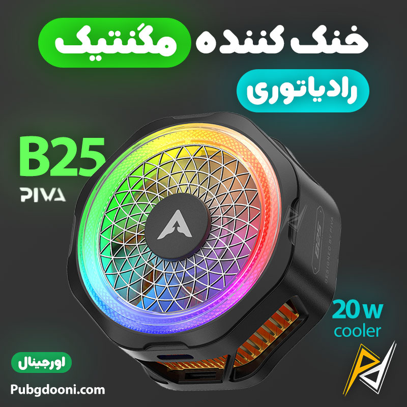 piva-b25-phone-cooler-1 بهترین و ارزانترین قیمت خرید فن خنک کننده مگنتی گوشی موبایل پیوا Piva B25 20W اورجینال