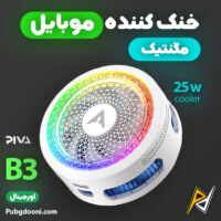 بهترین و ارزانترین قیمت خرید فن خنک کننده مگنتی گوشی موبایل پیوا Piva B3 25W اورجینال