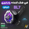 بهترین قیمت خرید فن خنک کننده رادیاتوری RGB گوشی موبایل پیوا PIVA BL7 20W اورجینال اصل