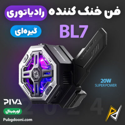 بهترین قیمت خرید فن خنک کننده رادیاتوری RGB گوشی موبایل پیوا PIVA BL7 20W اورجینال اصل