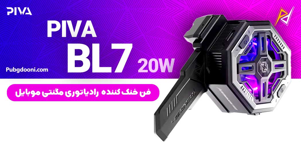 بهترین و ارزانترین قیمت فن خنک کننده رادیاتوری RGB گوشی موبایل پیوا PIVA BL7 20W اورجینال