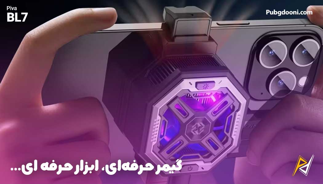 بهترین و ارزانترین قیمت فن خنک کننده رادیاتوری RGB گوشی موبایل پیوا PIVA BL7 20W اورجینال