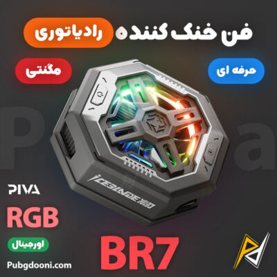 بهترین و ارزانترین قیمت خرید خنک کننده مگنتی رادیاتوری پیوا PIVA BR7 اورجینال