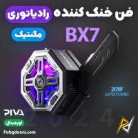 بهترین قیمت خرید فن خنک کننده رادیاتوری مگنتی موبایل پیوا PIVA BX7 20W اورجینال اصل