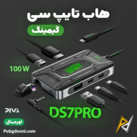 بهترین و ارزانترین قیمت خرید هاب حرفه ای تایپ C گیمینگ 100W پیوا Piva DS7 Pro اورجینال