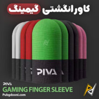 بهترین و ارزانترین قیمت خرید کاور و آستین انگشتی گیمینگ پیوا Piva Gaming Finger Sleeves اورجینال اصل