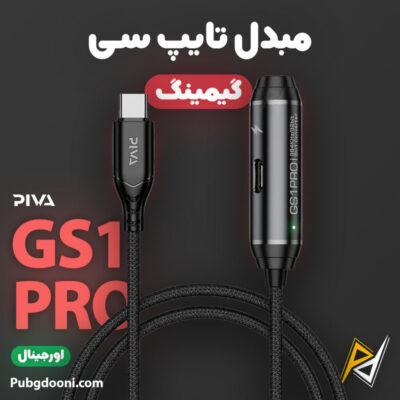 بهترین و ارزانترین قیمت خرید مبدل تایپ C گیمینگ 60W پیوا Piva GS1 Pro اورجینال