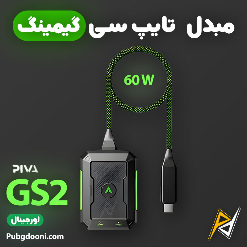 piva-gs2-2-in-1-60w-gaming-adapter-1 بهترین و ارزانترین قیمت خرید مبدل تایپ C گیمینگ 60W پیوا Piva GS2 اورجینال