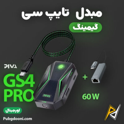 بهترین و ارزانترین قیمت خرید مبدل تایپ C گیمینگ 60W پیوا Piva GS4 PRO اورجینال
