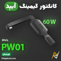 بهترین و ارزانترین قیمت خرید کانکتور گیمینگ 60W آیپد پیوا PIVA PW-01 اورجینال