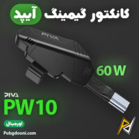 بهترین و ارزانترین قیمت خرید کانکتور گیمینگ 60W آیپد پیوا PIVA PW10 اورجینال