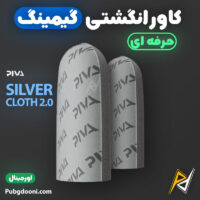 بهترین و ارزانترین قیمت خرید کاور و آستین انگشتی گیمینگ پیوا Piva Silver Cloth 2.0 Gaming Finger Sleeve اورجینال