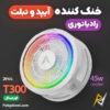 بهترین و ارزانترین قیمت خرید فن خنک کننده مگنتی رادیاتوری آیپد پیوا Piva T300 اورجینال