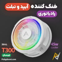 بهترین و ارزانترین قیمت خرید فن خنک کننده مگنتی رادیاتوری آیپد پیوا Piva T300 اورجینال