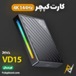 بهترین و ارزانترین قمیت خرید کارت کپچر 4K 144Hz پیوا PIVA VD15 اورجینال