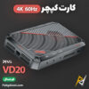 بهترین و ارزانترین قیمت خرید کارت کپچر 4K 60Hz پیوا Piva VD20 اورجینال
